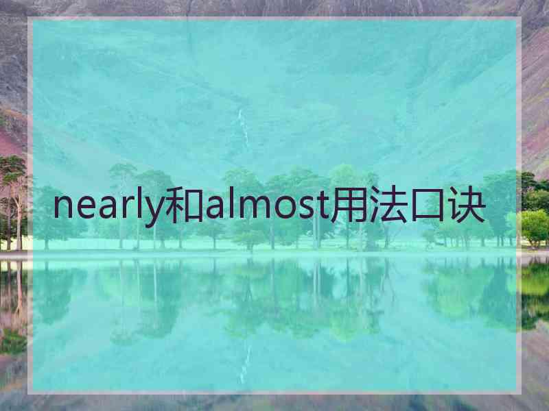 nearly和almost用法口诀