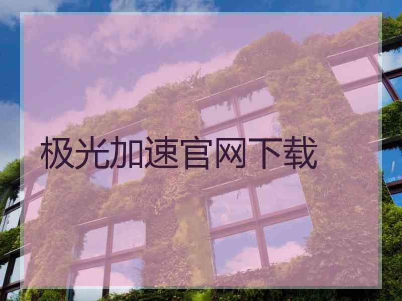 极光加速官网下载