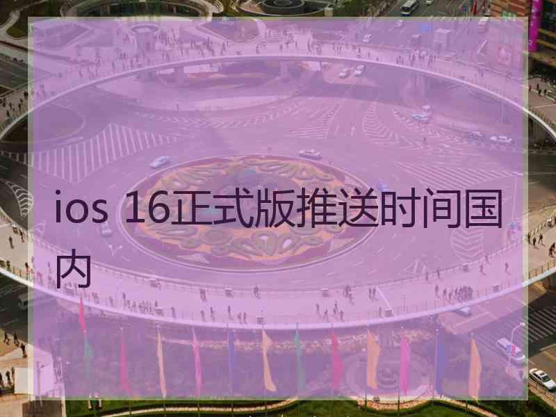ios 16正式版推送时间国内