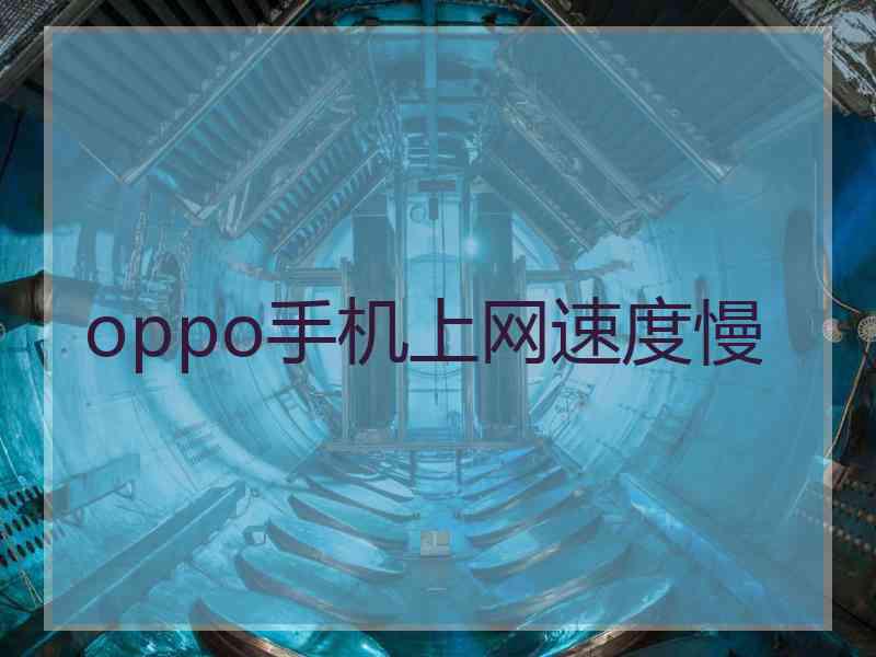 oppo手机上网速度慢