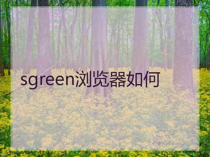sgreen浏览器如何
