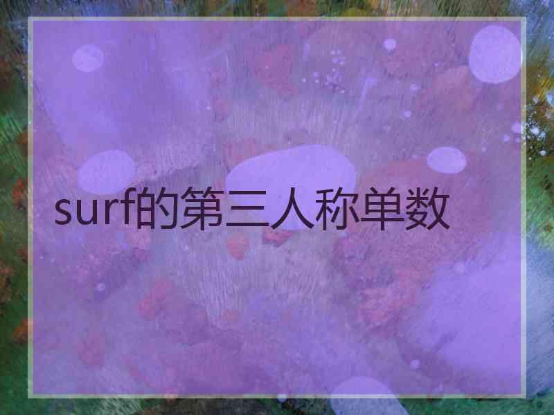 surf的第三人称单数