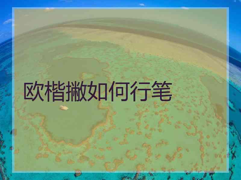 欧楷撇如何行笔