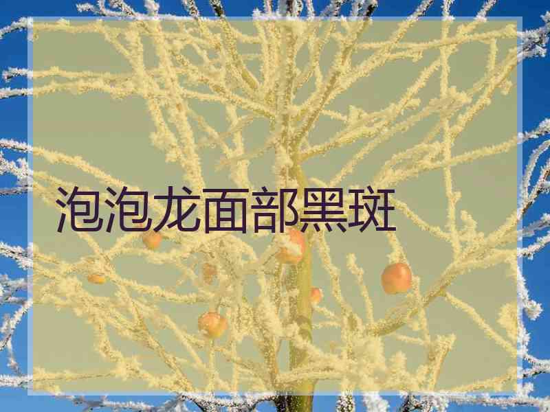 泡泡龙面部黑斑