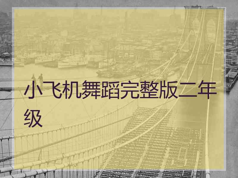 小飞机舞蹈完整版二年级