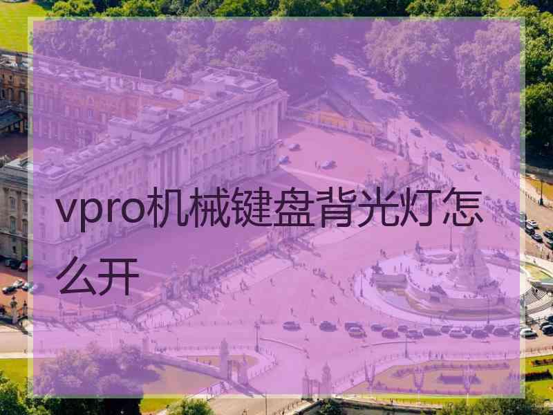 vpro机械键盘背光灯怎么开