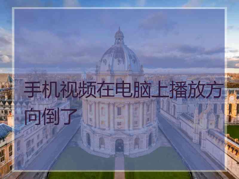 手机视频在电脑上播放方向倒了