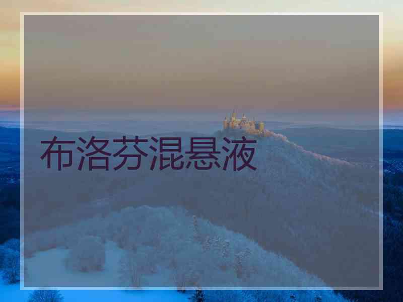 布洛芬混悬液