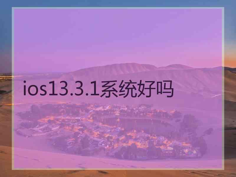 ios13.3.1系统好吗