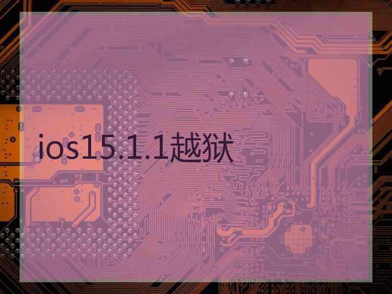 ios15.1.1越狱
