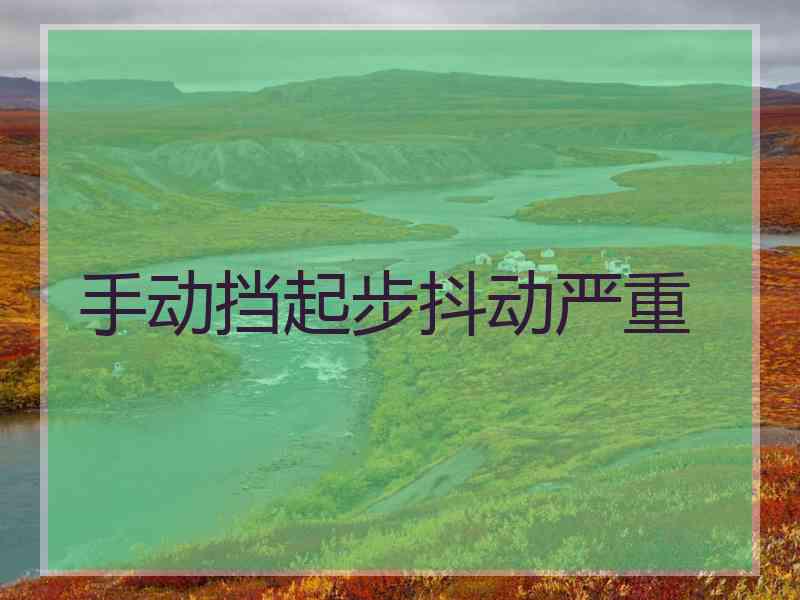 手动挡起步抖动严重