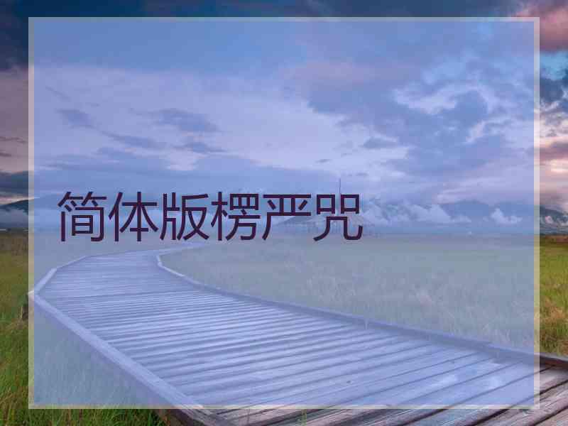 简体版楞严咒