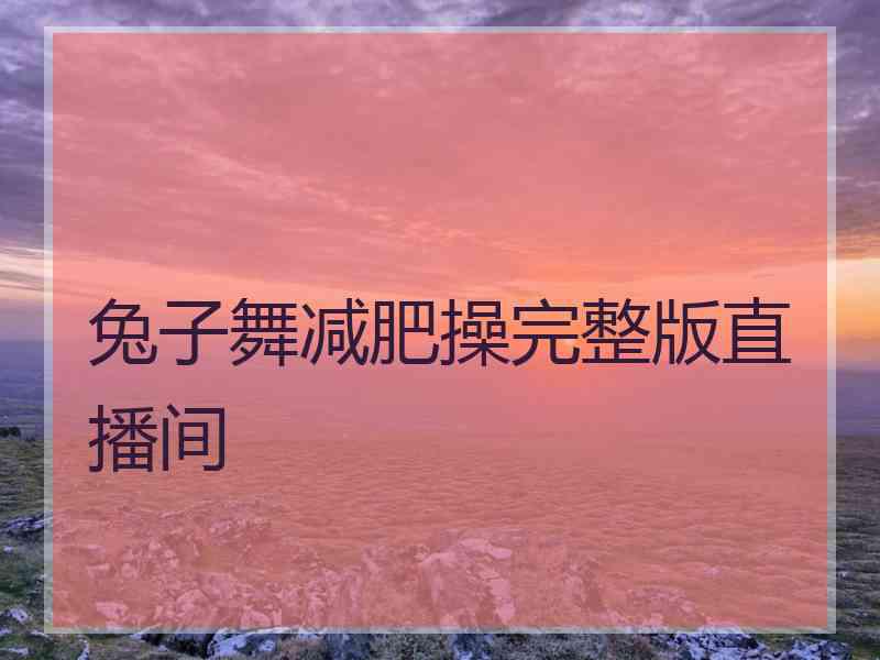 兔子舞减肥操完整版直播间