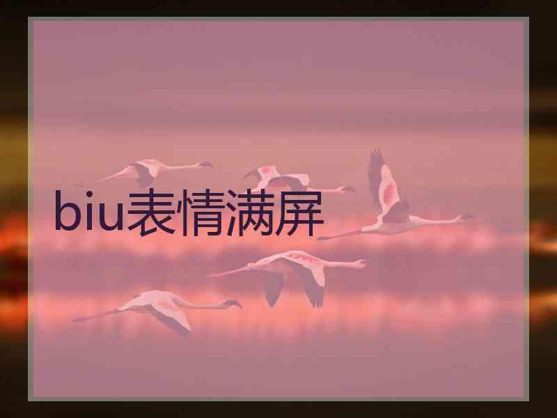 biu表情满屏