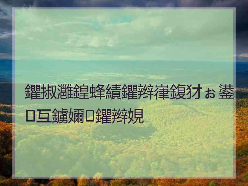 鑺掓灉鍠蜂績鑺辫嵂鍑犲ぉ鍙互鐪嬭鑺辫娊