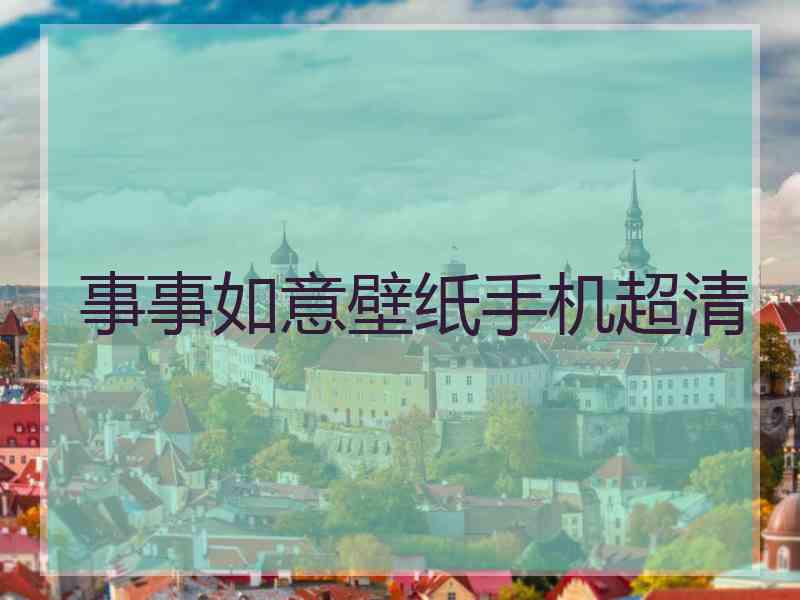 事事如意壁纸手机超清