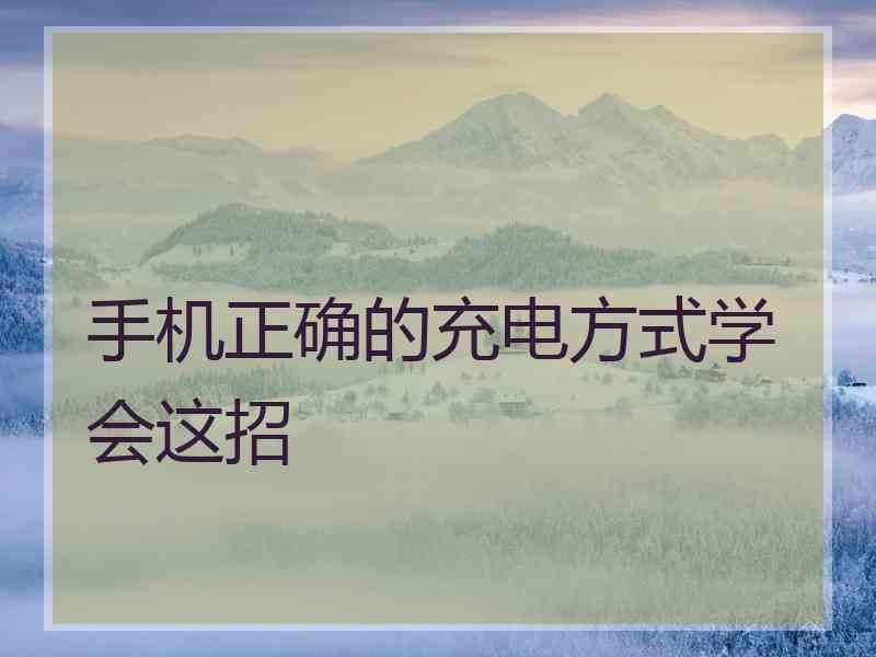 手机正确的充电方式学会这招
