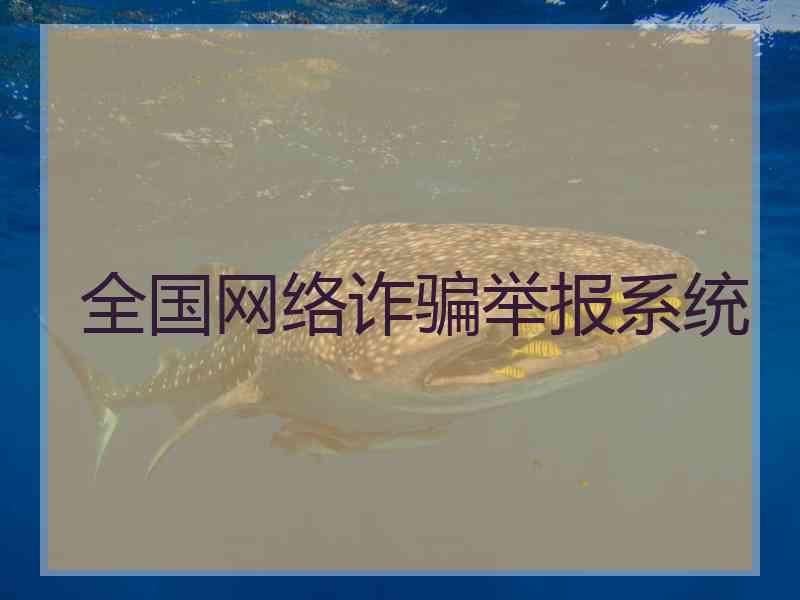 全国网络诈骗举报系统