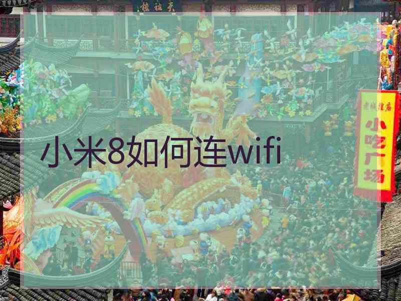 小米8如何连wifi