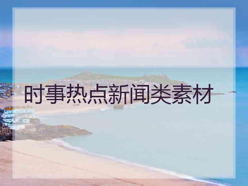 时事热点新闻类素材