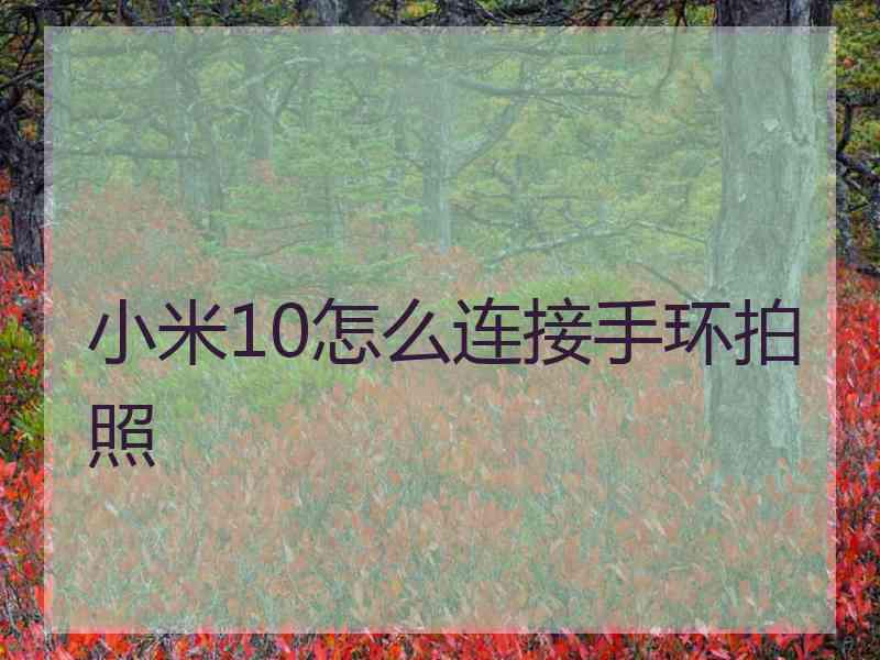 小米10怎么连接手环拍照