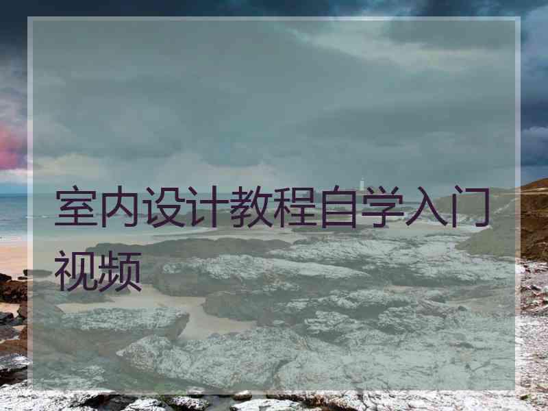 室内设计教程自学入门视频