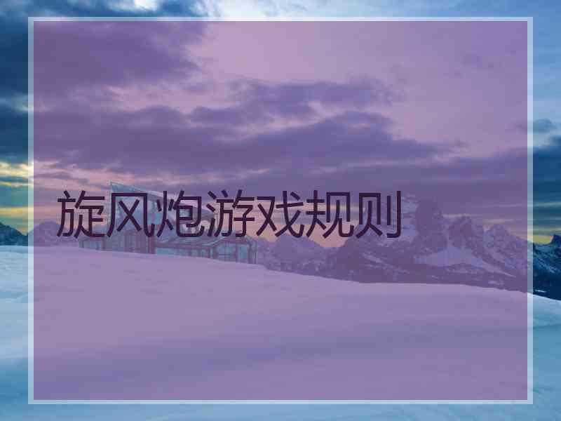 旋风炮游戏规则