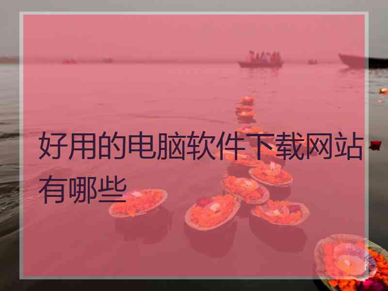 好用的电脑软件下载网站有哪些