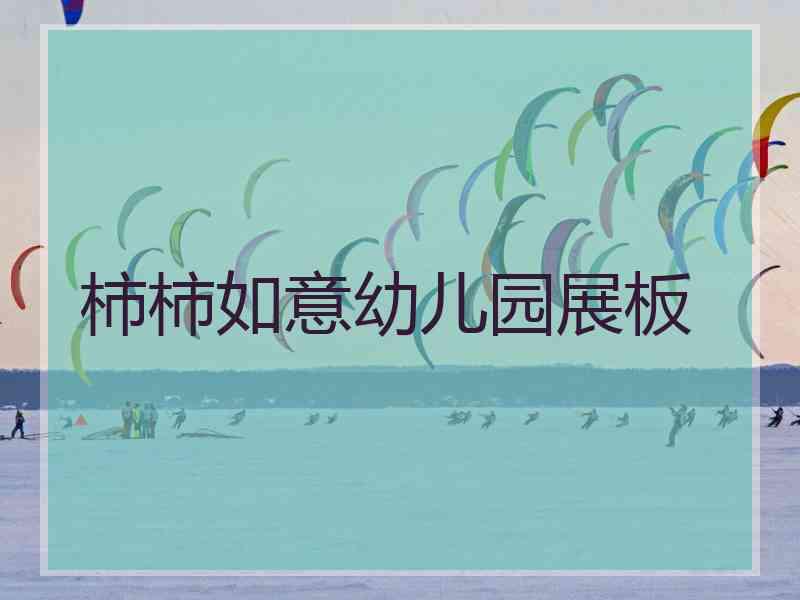 柿柿如意幼儿园展板