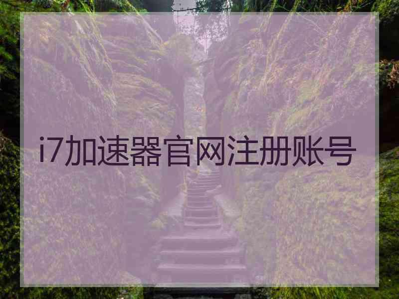 i7加速器官网注册账号