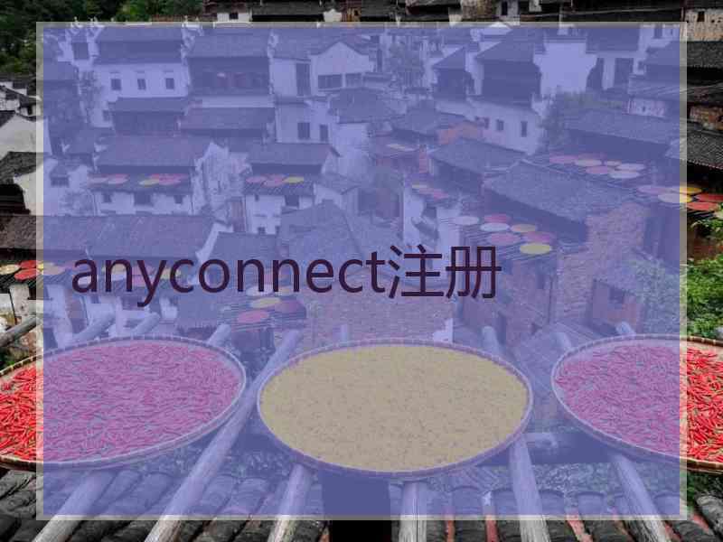 anyconnect注册