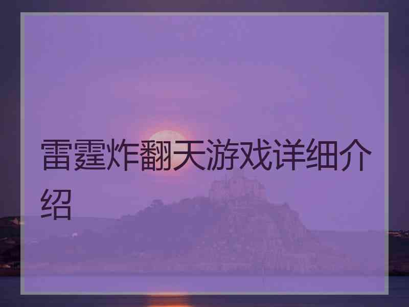 雷霆炸翻天游戏详细介绍