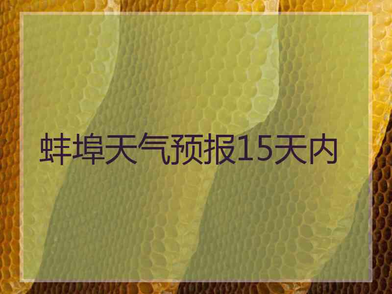 蚌埠天气预报15天内