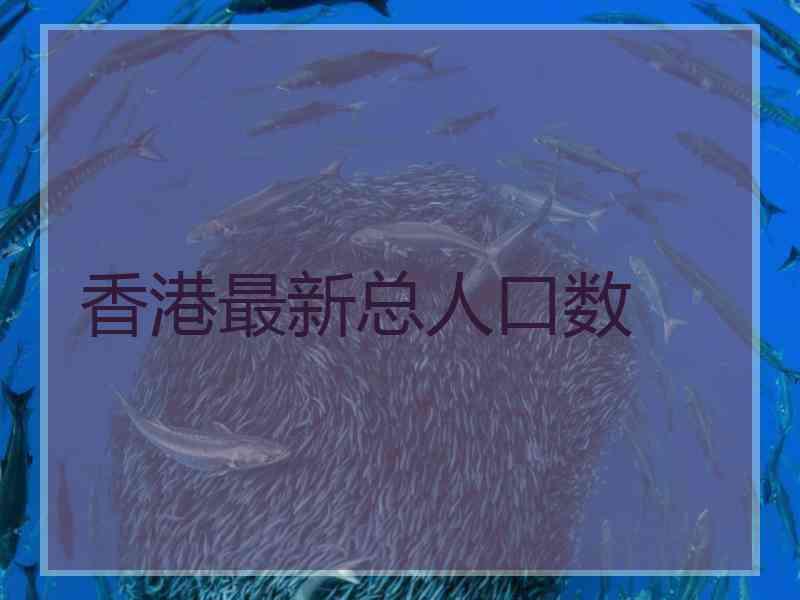 香港最新总人口数