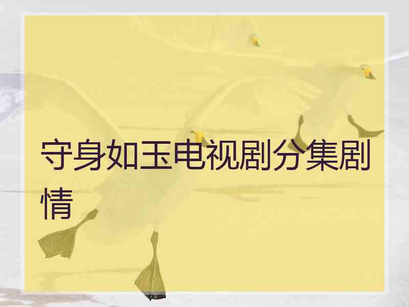 守身如玉电视剧分集剧情