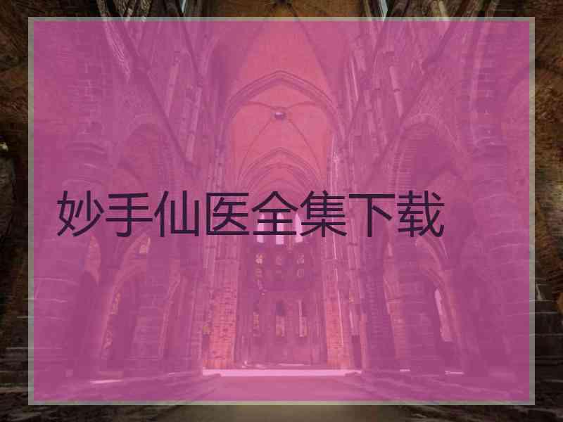 妙手仙医全集下载