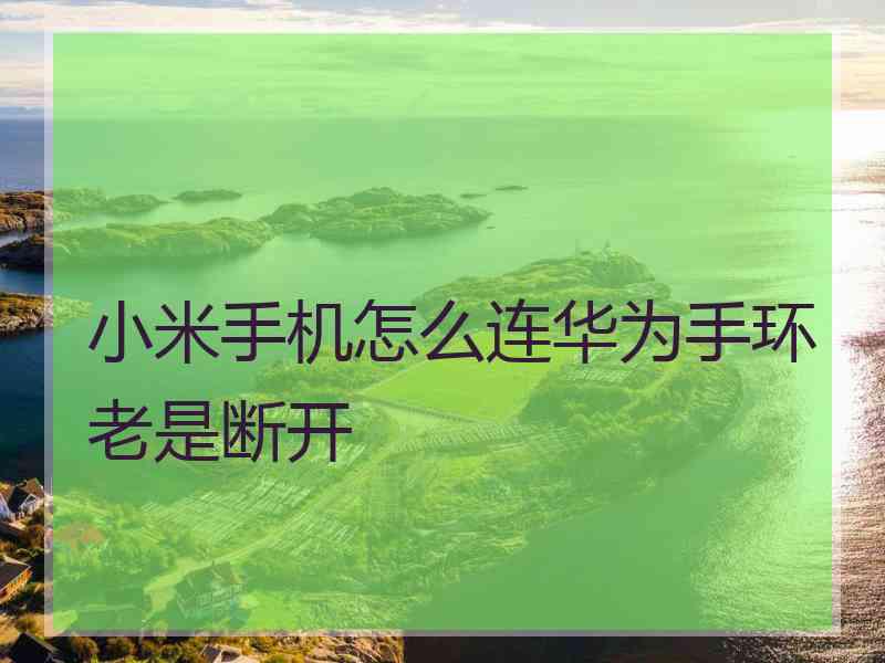 小米手机怎么连华为手环老是断开