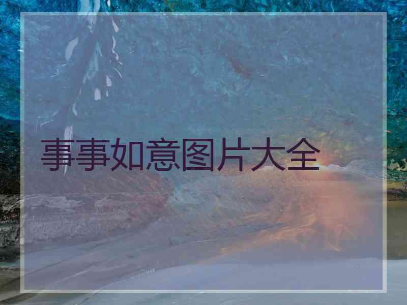 事事如意图片大全