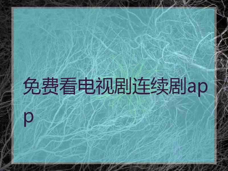 免费看电视剧连续剧app