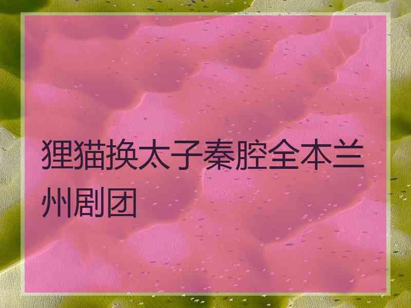 狸猫换太子秦腔全本兰州剧团