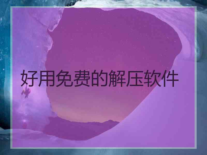 好用免费的解压软件