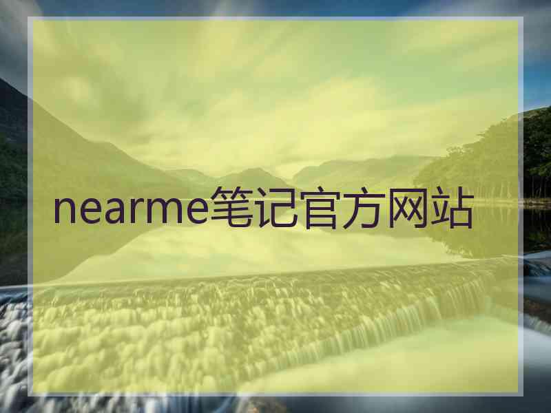 nearme笔记官方网站