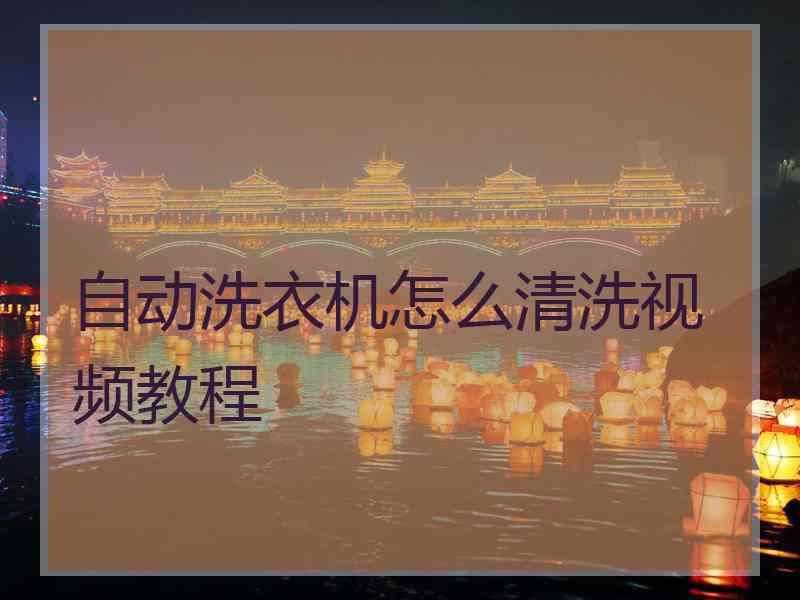 自动洗衣机怎么清洗视频教程