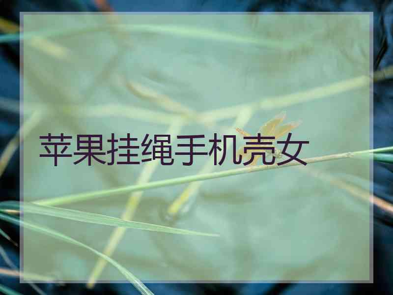 苹果挂绳手机壳女