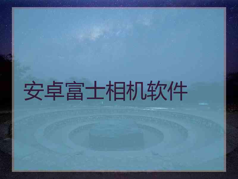 安卓富士相机软件