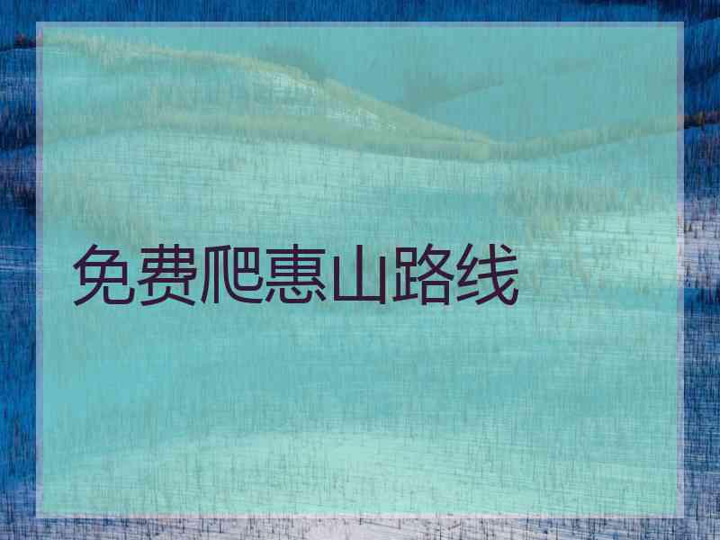 免费爬惠山路线