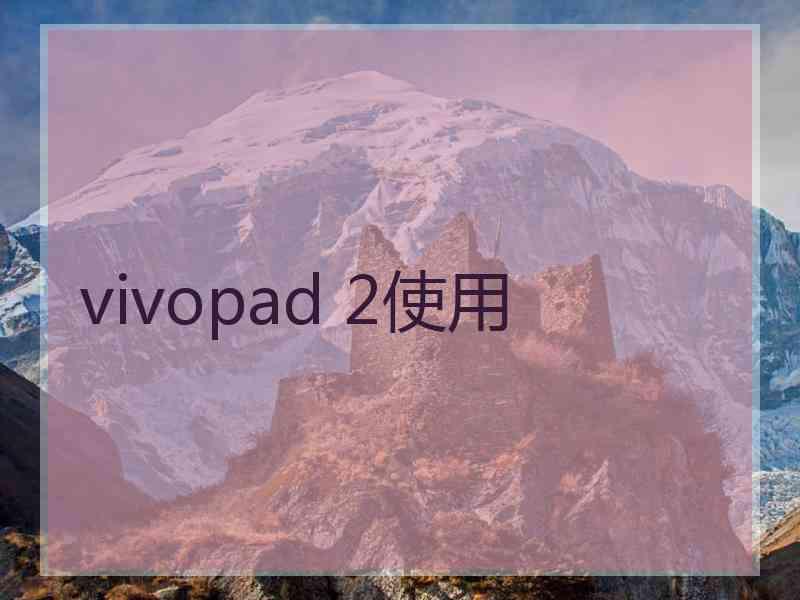 vivopad 2使用