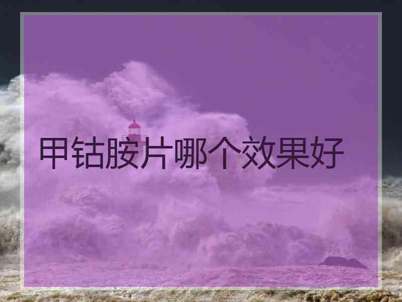 甲钴胺片哪个效果好