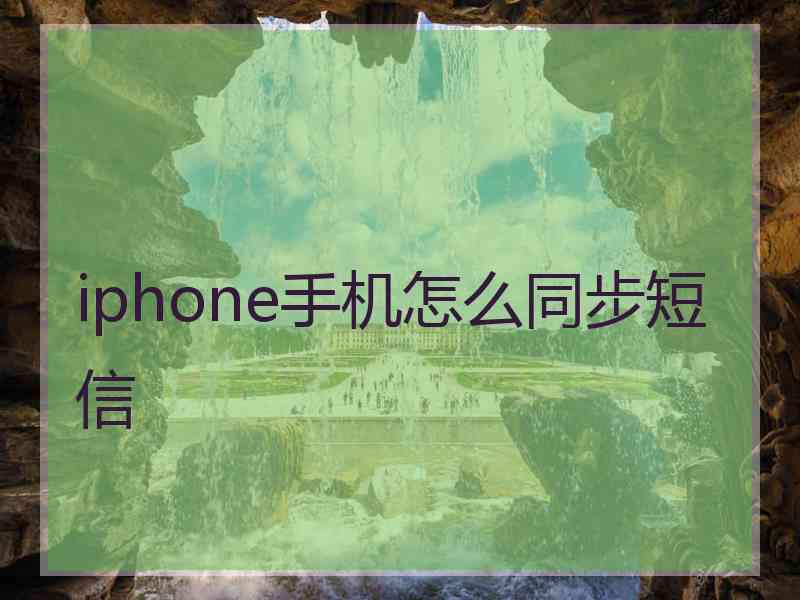 iphone手机怎么同步短信