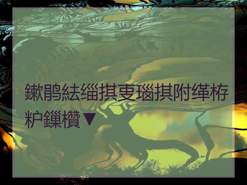 鏉鹃紶缁掑叓瑙掑附缂栫粐鏁欑▼